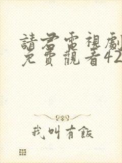 请君电视剧全集免费观看42集