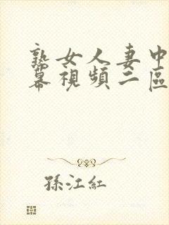 熟女人妻中文字幕视频二区