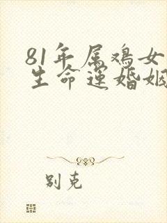 81年属鸡女一生命运婚姻如何封面
