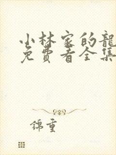 小林家的龙女仆免费看全集