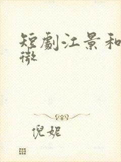 短剧江景和许知微