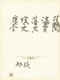 尘埃落满旧时光全文免费阅读小说封面