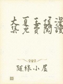 大夏王侯漫画全集免费阅读在线观看