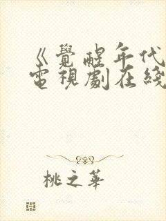 《觉醒年代》 电视剧在线免费观看