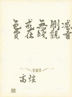 色戒无删减版免费在线观看