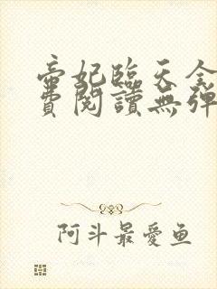 帝妃临天全文免费阅读无弹窗封面