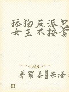 舔狗反派只想苟女主不按套路走txt免费下载