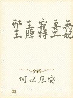 邪王宠妻无下限王牌特工妃免费阅读