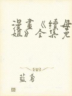 漫画《续母与续姐》全集免费阅读