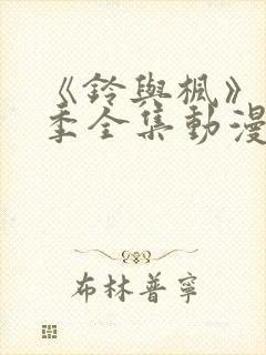 《铃与枫》第一季全集动漫免费观看