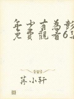 年少有为彭昱畅免费观看6集封面