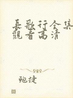 长歌行全集免费观看高清