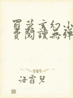 罗荣玄幻小说免费阅读无弹窗