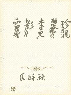 电影李丽珍《献身》免费观看