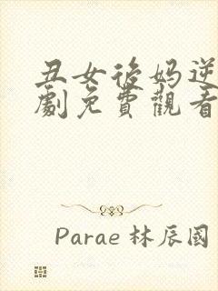 丑女后妈逆袭短剧免费观看完整版