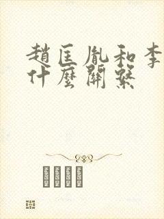 赵匡胤和李煜是什么关系