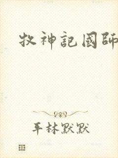 牧神记国师境界