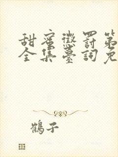 甜蜜惩罚第一季全集台词免费观看封面