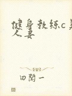 健身教练c美妙人妻