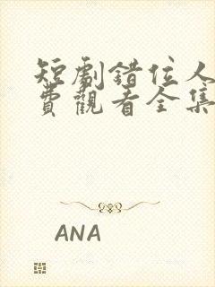 短剧错位人生免费观看全集