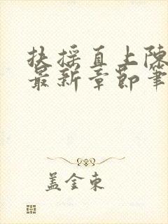 扶摇直上陈向东最新章节笔趣阁