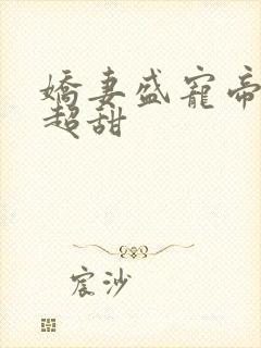 娇妻盛宠帝少你超甜