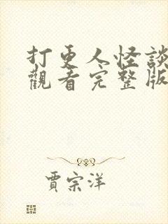 打更人怪谈在线观看完整版免费高清