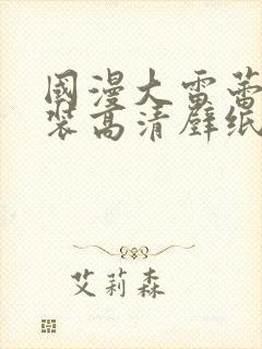 国漫大雷蕾丝泳装高清壁纸