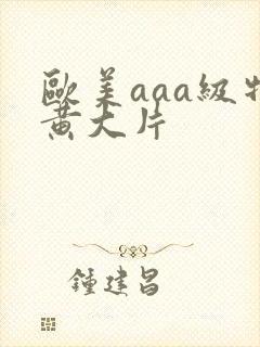 欧美aaa级特黄大片