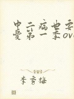 中二病也要谈恋爱第一季ova封面