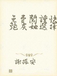 免费阅读快穿之炮灰她选择种田封面