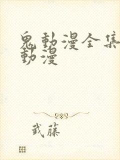 鬼动漫全集樱花动漫