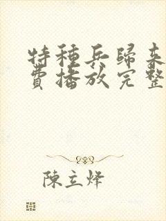 特种兵归来3免费播放完整版