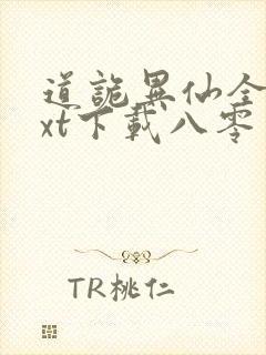 道诡异仙全本txt下载八零