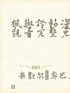 枫与铃动漫在线观看完整免费高清封面