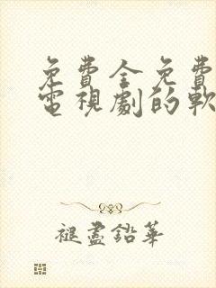 免费全免费观看电视剧的软件