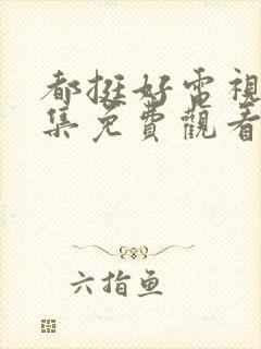 都挺好电视剧全集免费观看完整版封面