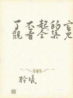 了不起的它在线观看全集免费播放