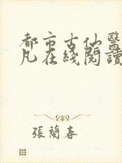 都市古仙医叶不凡在线阅读