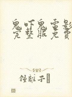 鬼吓鬼电影国语完整版免费