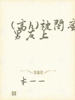 (高h)被闺蜜男友上