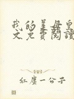 我的美母皇后全文免费阅读