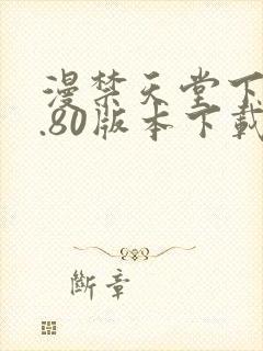 漫禁天堂下载1.80版本下载