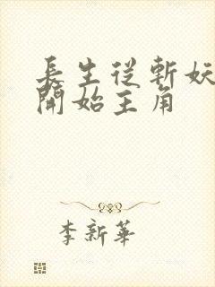 长生从斩妖除魔开始主角