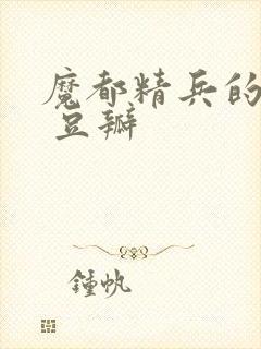 魔都精兵的奴隶 豆瓣