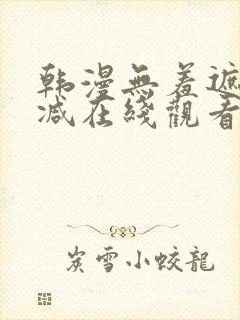 韩漫无羞遮无删减在线观看