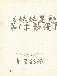 《妹妹是魅魔》第1季动漫在线