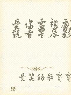 爱你电视剧免费观看星辰影院张凌赫