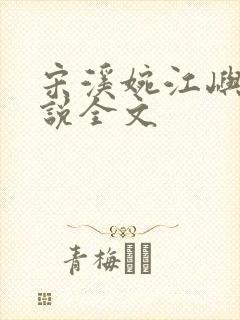 宋溪婉江屿白小说全文