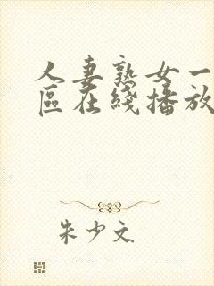 人妻熟女一区二区在线播放